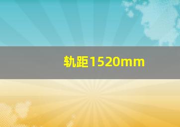 轨距1520mm