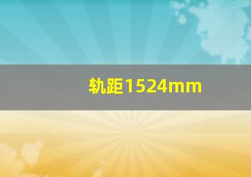 轨距1524mm