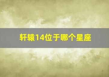 轩辕14位于哪个星座