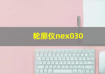 轮廓仪nex030