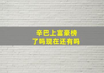 辛巴上富豪榜了吗现在还有吗