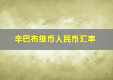 辛巴布维币人民币汇率