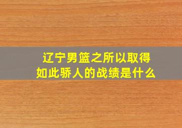 辽宁男篮之所以取得如此骄人的战绩是什么