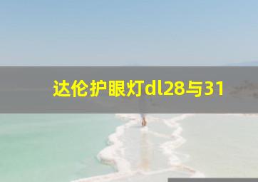 达伦护眼灯dl28与31