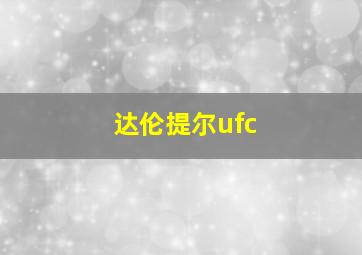 达伦提尔ufc