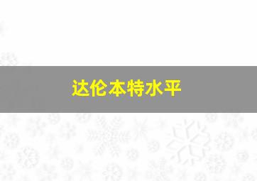 达伦本特水平