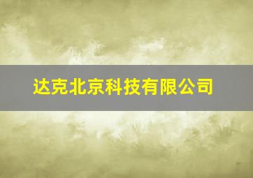 达克北京科技有限公司