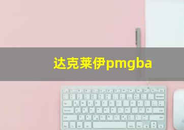 达克莱伊pmgba