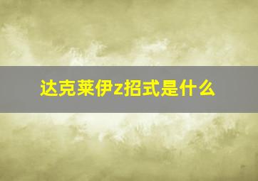 达克莱伊z招式是什么