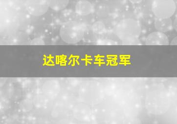 达喀尔卡车冠军