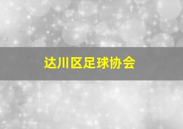 达川区足球协会