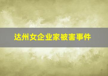 达州女企业家被害事件