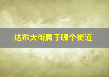 达布大街属于哪个街道