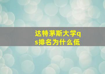 达特茅斯大学qs排名为什么低