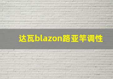 达瓦blazon路亚竿调性