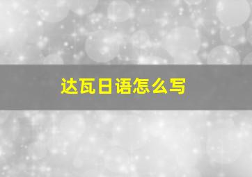 达瓦日语怎么写