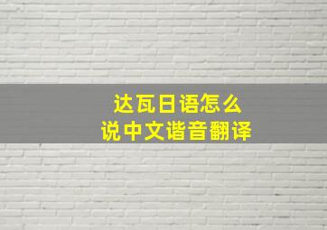 达瓦日语怎么说中文谐音翻译