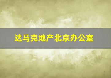 达马克地产北京办公室