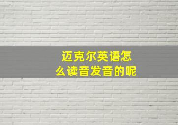 迈克尔英语怎么读音发音的呢