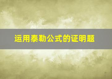 运用泰勒公式的证明题