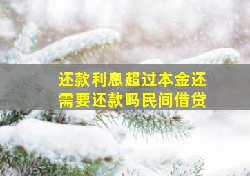 还款利息超过本金还需要还款吗民间借贷