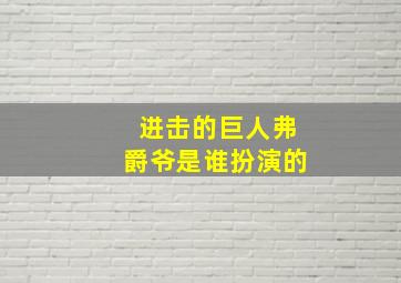 进击的巨人弗爵爷是谁扮演的