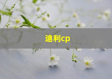 迪利cp