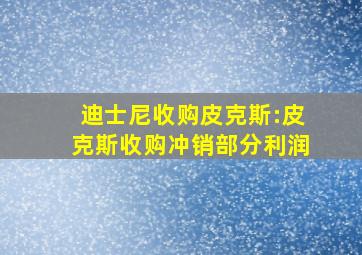 迪士尼收购皮克斯:皮克斯收购冲销部分利润