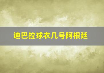 迪巴拉球衣几号阿根廷