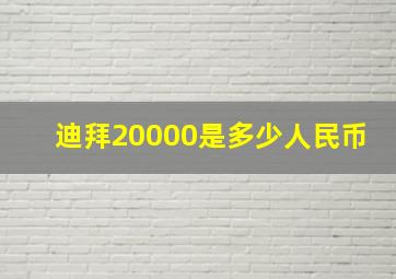 迪拜20000是多少人民币