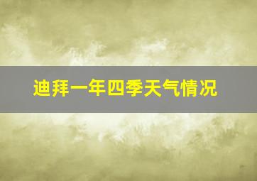 迪拜一年四季天气情况