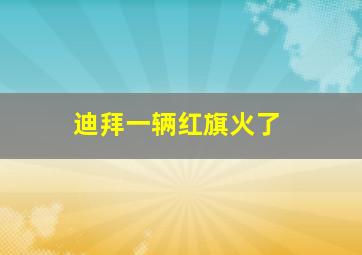 迪拜一辆红旗火了