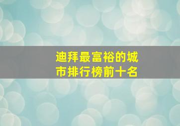 迪拜最富裕的城市排行榜前十名