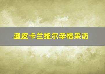 迪皮卡兰维尔辛格采访