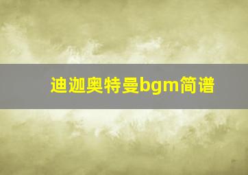 迪迦奥特曼bgm简谱