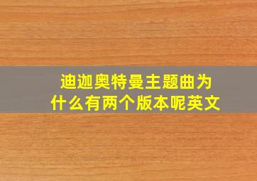 迪迦奥特曼主题曲为什么有两个版本呢英文