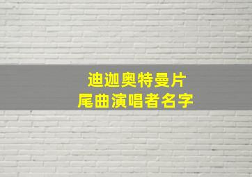 迪迦奥特曼片尾曲演唱者名字