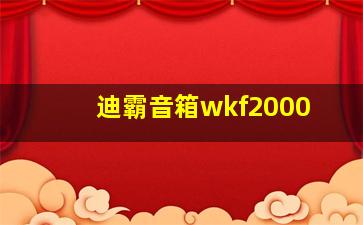 迪霸音箱wkf2000