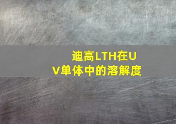 迪高LTH在UV单体中的溶解度