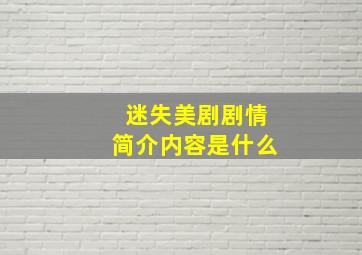 迷失美剧剧情简介内容是什么