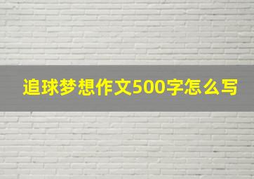 追球梦想作文500字怎么写