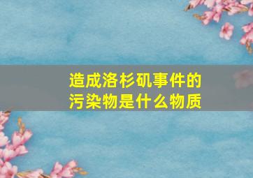 造成洛杉矶事件的污染物是什么物质