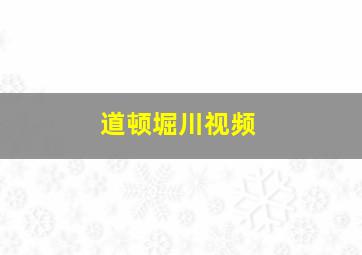 道顿堀川视频