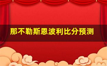 那不勒斯恩波利比分预测