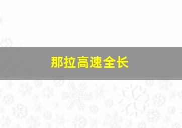 那拉高速全长