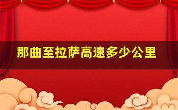 那曲至拉萨高速多少公里