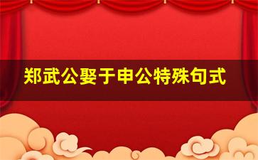 郑武公娶于申公特殊句式