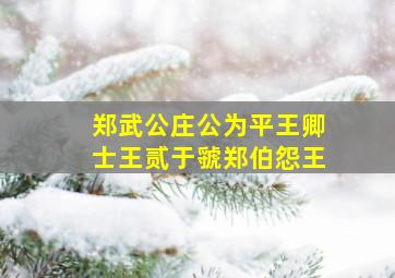 郑武公庄公为平王卿士王贰于虢郑伯怨王