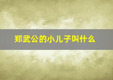 郑武公的小儿子叫什么