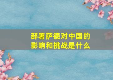 部署萨德对中国的影响和挑战是什么